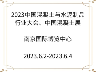 2023中國混凝土與水泥制品行業(yè)大會、中國混凝土展